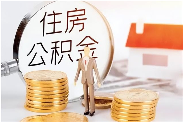 福鼎本人公积金提出来（取出个人公积金）