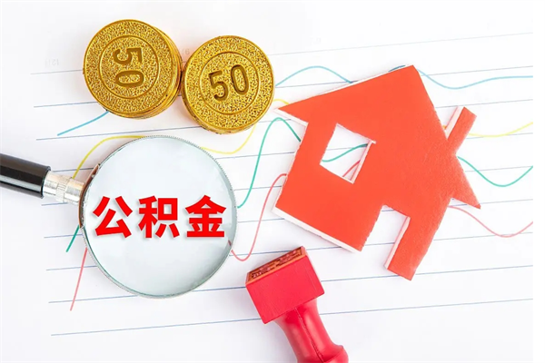 福鼎取封存在职公积金（提取封存住房公积金）