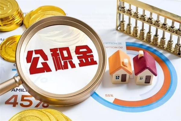 福鼎辞职可以取住房公积金吗（辞职以后可以取住房公积金吗）