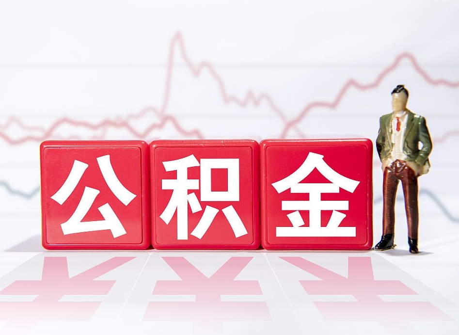 福鼎取封存在职公积金（提取封存住房公积金）