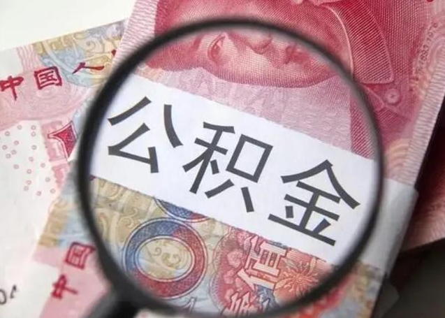 福鼎离职可以领取公积金吗（离职之后可以领公积金）