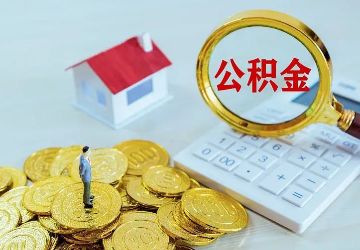 福鼎房公积金取出（取住房公积金步骤）