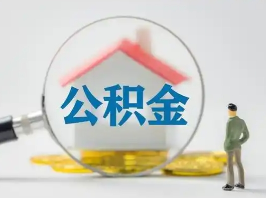 福鼎个人公积金如何取出来（住房公积金个人怎么取）