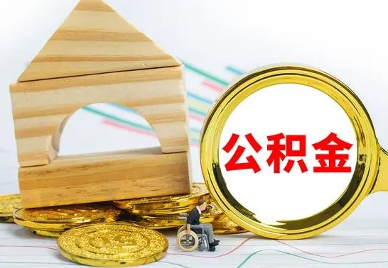 福鼎代提公积金流程（公积金代提取需要什么手续）