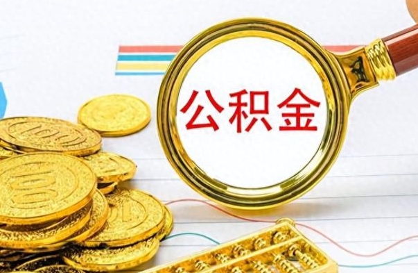 福鼎离职公积金一次性取资料（离职公积金全额提取怎么办理）